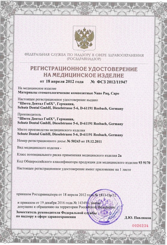 Регистрационное удостоверение на стоматологические материалы Nano Paq, Capo